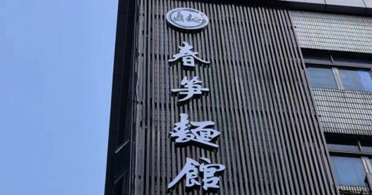 春笋面馆：多元化的面食选择，满足你的味蕾